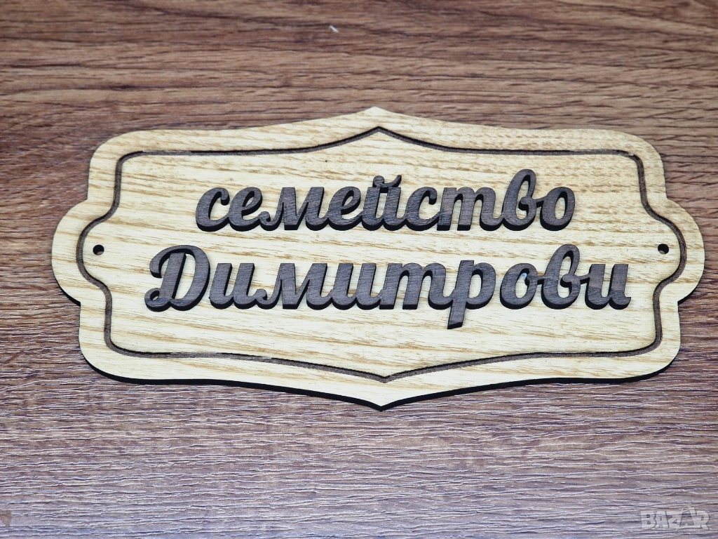🌟Персонализирана табелка с фамилно име за врата на ниска цена!, снимка 1