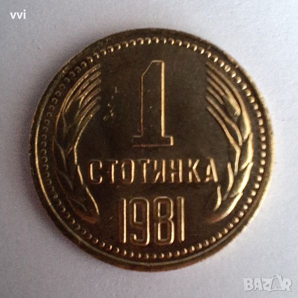 1 стотинка 1981, снимка 1