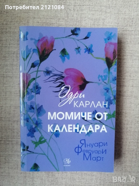 Момиче от календара 1: Януари, февруари, март/ Одри Карлан , снимка 1