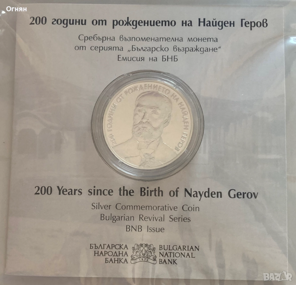 10 лева 2023 г. 200 години от рождението на Найден Геров, снимка 1
