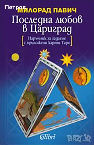 Последна любов в Цариград от Милорад Павич, снимка 1