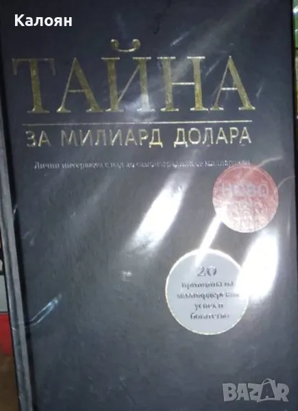 Рафаел Бадзиаг - Тайна за милиард долара (2021), снимка 1