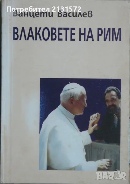 Влаковете на Рим - Ванцети Василев, снимка 1
