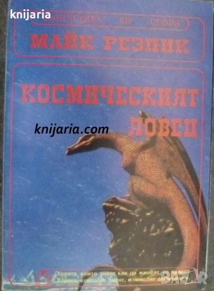 Поредица Фантастика номер 25: Космическият ловец, снимка 1