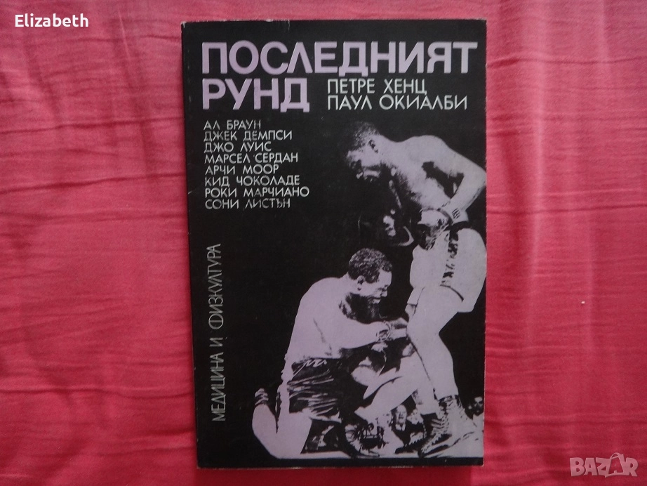 Последният рунд - Петре Хенц, Паул Окиалби, снимка 1
