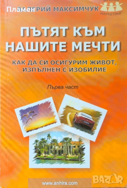 Пътят към нашите мечти. Част 1 Валерий Максимчук , снимка 1
