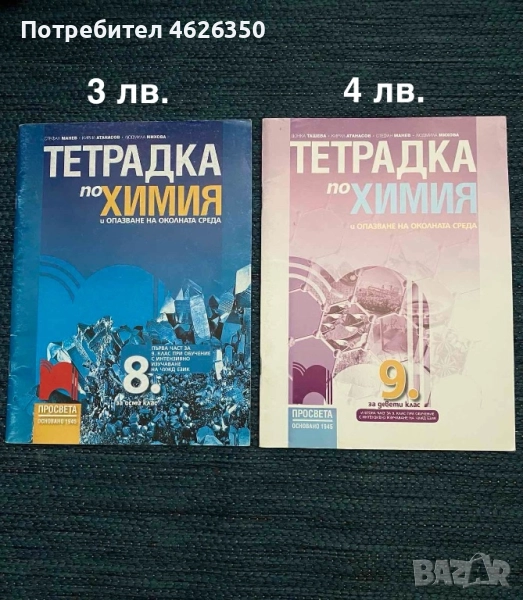 Тетрадки по химия, снимка 1