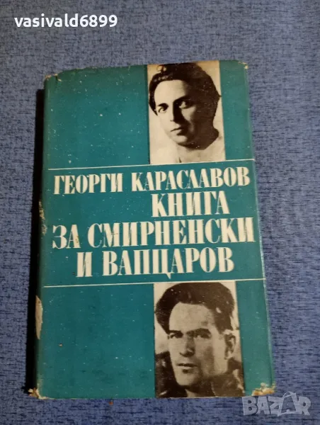 Георги Караславов - Книга за Смирненски и Вапцаров , снимка 1