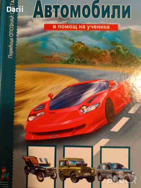 Опознай света: Автомобили - в помощ на ученика, снимка 1