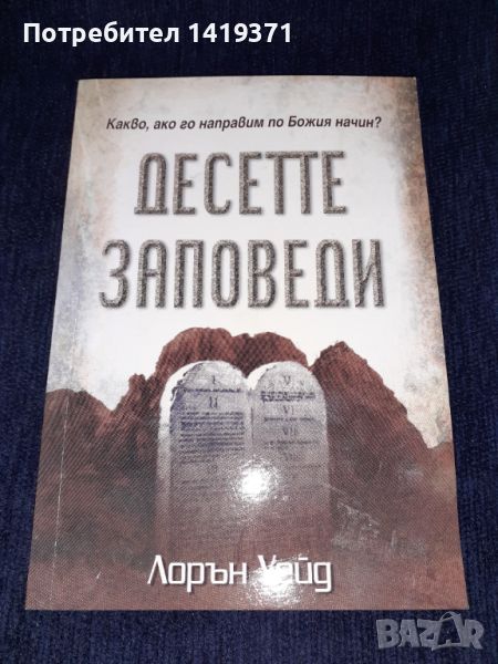 Десетте заповеди. Какво, ако го направим по божия начин? - Лорън Уейд, снимка 1