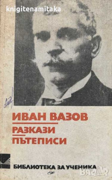 Разкази; Пътеписи - Иван Вазов, снимка 1