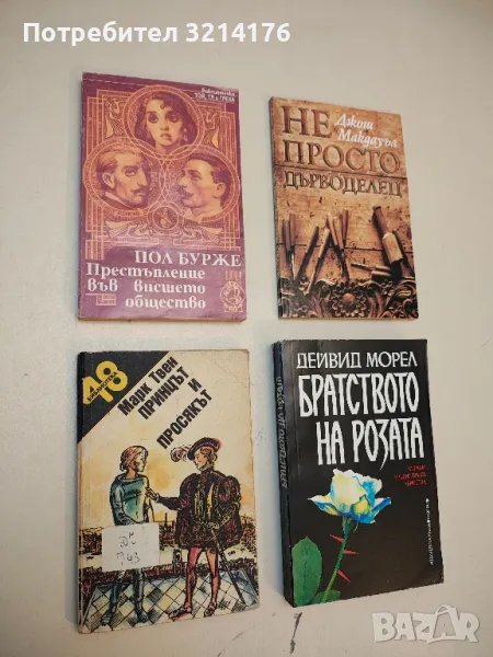 Престъпление във висшето общество - Пол Бурже, снимка 1