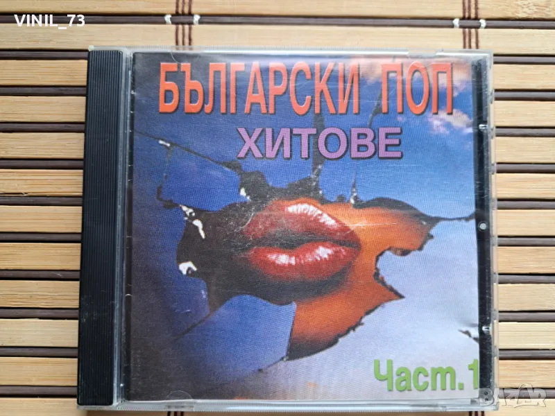 Български Поп Хитове Част.1, снимка 1