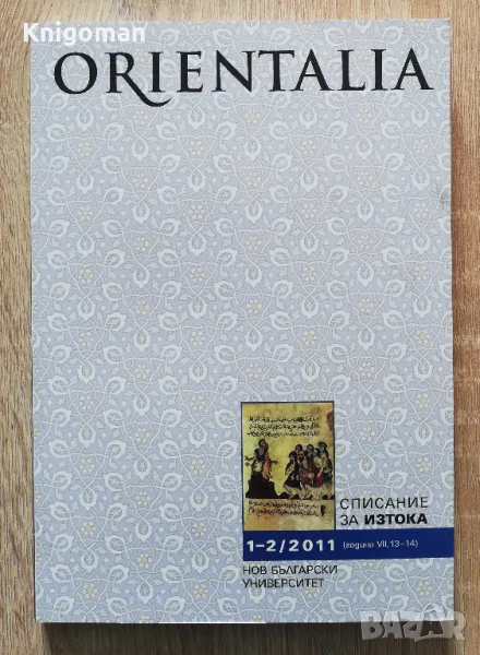 Orientalia списание за Изтока, 1-2/2011, снимка 1