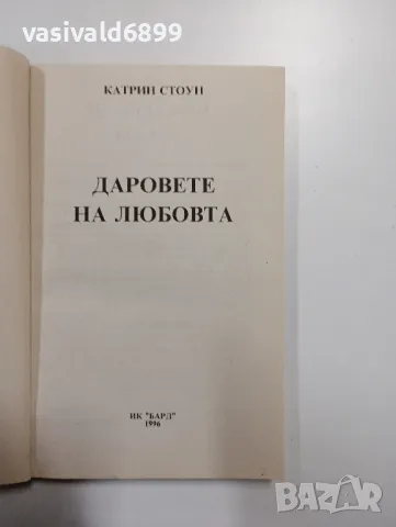 Катрин Стоун - Даровете на любовта , снимка 4 - Художествена литература - 49123582