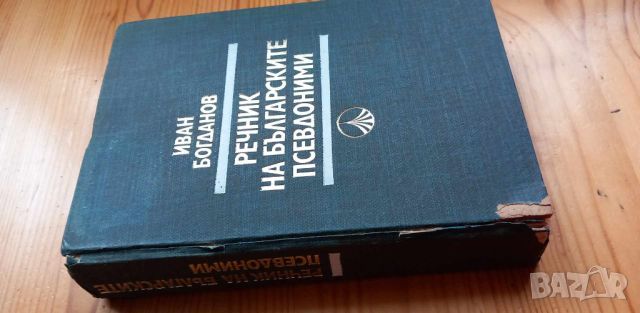 Речник на българските псевдоними - Иван Богданов, снимка 10 - Чуждоезиково обучение, речници - 46607295