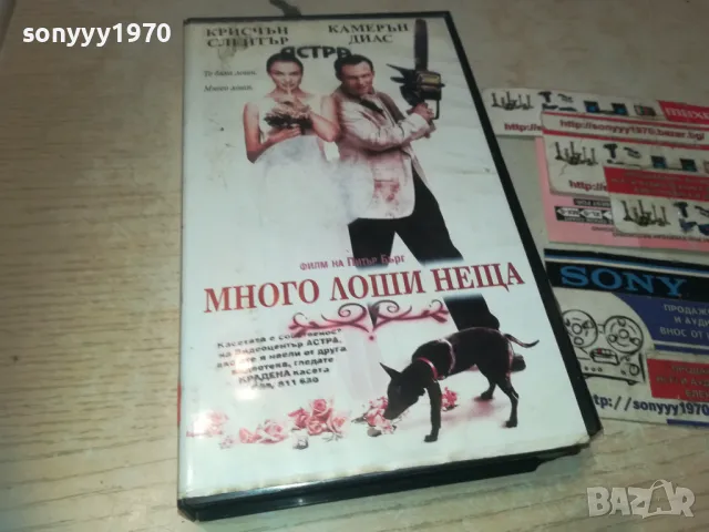 МНОГО ЛОШИ НЕЩА-VHS ORIGINAL VIDEO TAPE 1309240944, снимка 1 - Други жанрове - 47224470