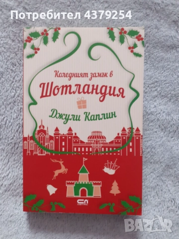 Коледни книги, снимка 5 - Художествена литература - 52305345