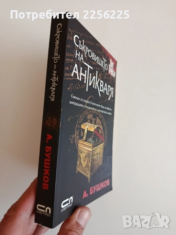 Съкровището на антикваря, снимка 6 - Художествена литература - 52183955
