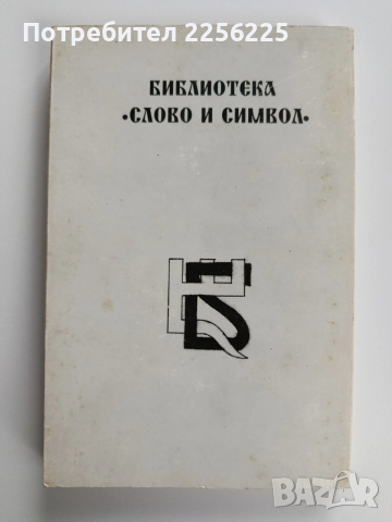 Вечният монах, снимка 6 - Художествена литература - 54087116