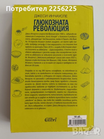 Глюкозата революция, снимка 6 - Специализирана литература - 52214962