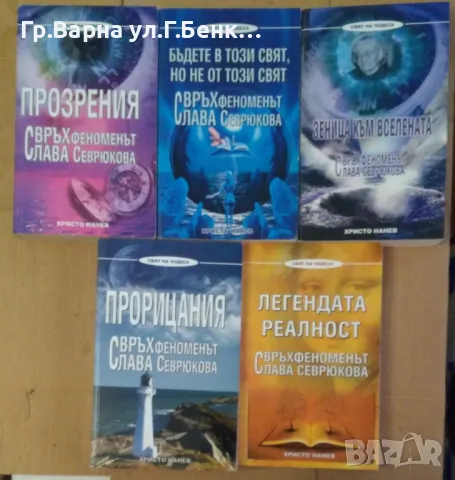 Слава Севрюкова: Виж в обявата комплект 75лв, снимка 1 - Специализирана литература - 47559434