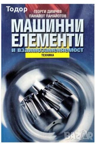 Машинни елементи, снимка 1 - Специализирана литература - 46842348