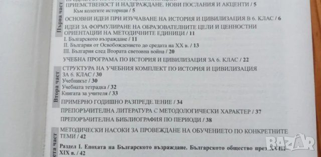 Учебник и книга за учителя по История и цивилизация за 6.клас от 2007г., снимка 2 - Учебници, учебни тетрадки - 48759380