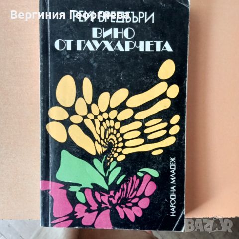 Вино от глухарчета - Рей Бредбъри , снимка 1 - Художествена литература - 46762147