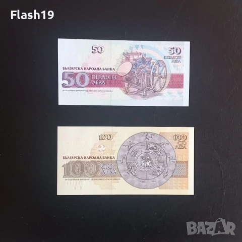 ⭐ 50 и 100 лева 1992/1993 г. UNC ⭐, снимка 2 - Нумизматика и бонистика - 53670895