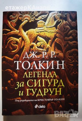 Легендата за Сигурд и Гудрун  	Автор: Дж.Р.Р.Толкин Под редакцията на Кристофър Толкин, снимка 1 - Художествена литература - 46073960