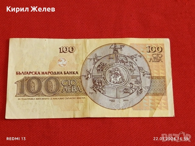 Банкнота 100 лева 1991г. България рядка за КОЛЕКЦИЯ ДЕКОРАЦИЯ 53299, снимка 4 - Нумизматика и бонистика - 53189081