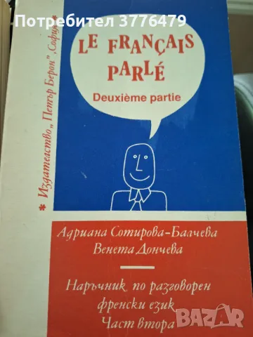 Наръчник по разговорен френски, 1-2част, снимка 3 - Чуждоезиково обучение, речници - 47215542