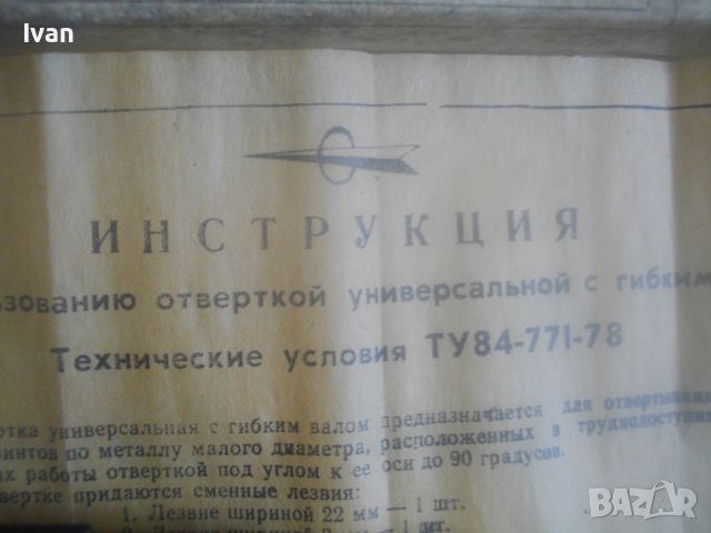 СССР/Руска 1978г-НОВА Пълен Комплект Отвертка Ръчна С 3 Накрайника и Гъвкав Вал Труднодостъпни Места, снимка 5 - Други инструменти - 45819735