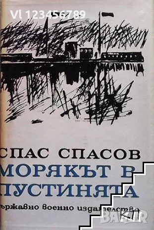 Книга "Морякът в пустинята - Спас Спасов", снимка 1 - Ученически пособия, канцеларски материали - 49349725