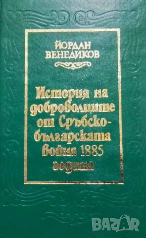История на доброволците от Сръбско-българската война 1885 година Йордан Венедиков