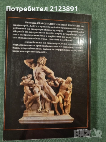 Старогръцки легенди и митове, снимка 2 - Ученически пособия, канцеларски материали - 53567073