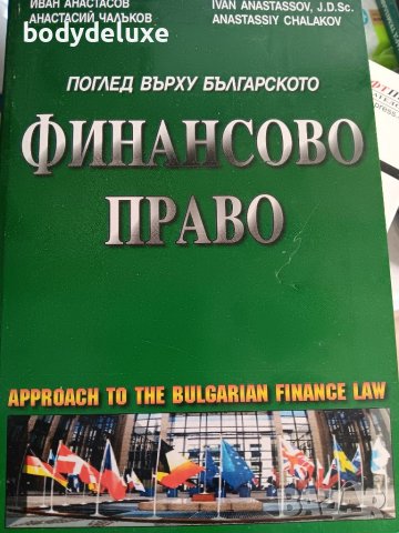 Финансово право, снимка 1 - Специализирана литература - 45836105