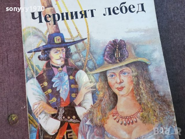 ЧЕРНИЯТ ЛЕБЕД-КНИГА 1004240804, снимка 3 - Други - 45199255