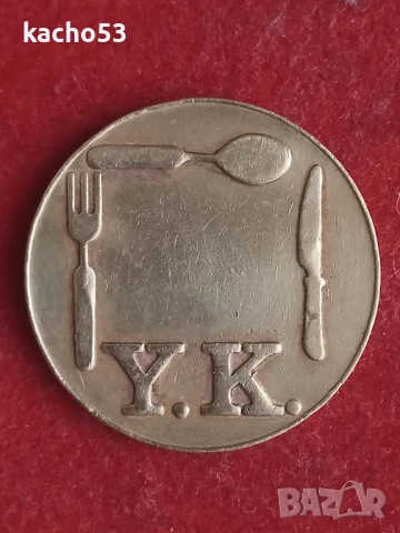 Жетон-Вендинг машина- Y.K. Турция 1980 г.