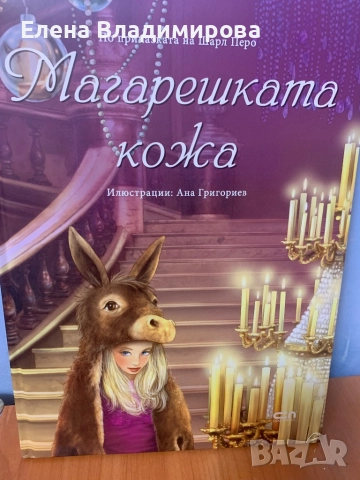 Магарешка кожа книжка 