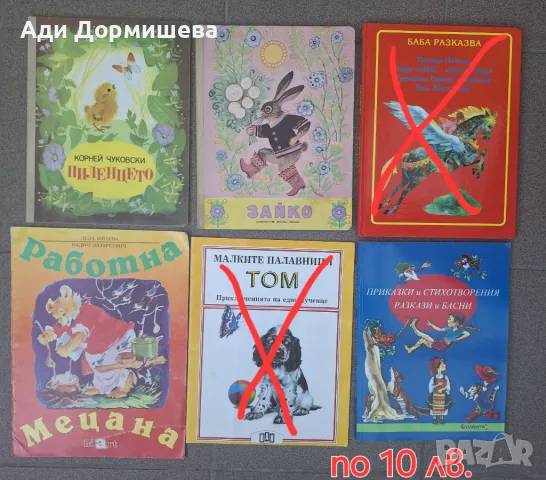 Продавам много детски книжки по 10 лв., снимка 17 - Детски книжки - 46948719