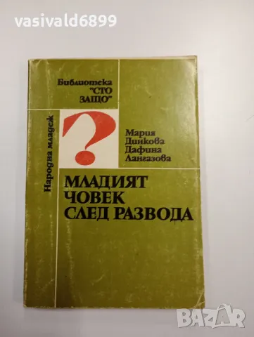 "Младият човек след развода", снимка 1 - Специализирана литература - 48845504