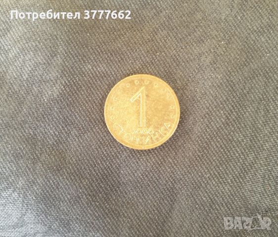 Юбилейна монета 1стотинка-2000., снимка 1 - Нумизматика и бонистика - 45099268