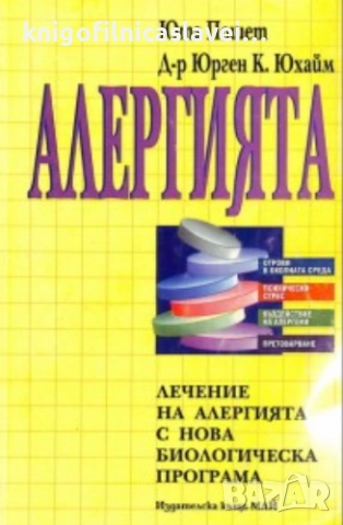 Юта Пошет, Юрген К. Юхайм - Алергията (1994)