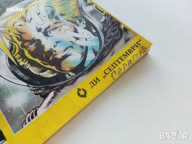 Списание / комикс "Дъга" № 31 - 1988г., снимка 11 - Списания и комикси - 50700739