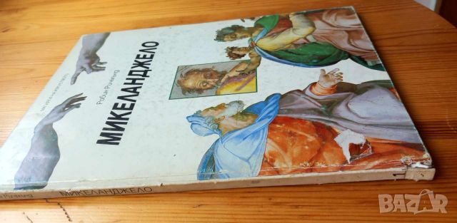 Микеланджело. Том 1 - Робин Ричмънд, снимка 2 - Енциклопедии, справочници - 46650477