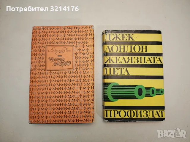 Желязната пета - Джек Лондон, снимка 1 - Художествена литература - 48471603