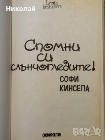 Спомни си слънчогледите - Софи Кинсепа, снимка 2 - Художествена литература - 49543224