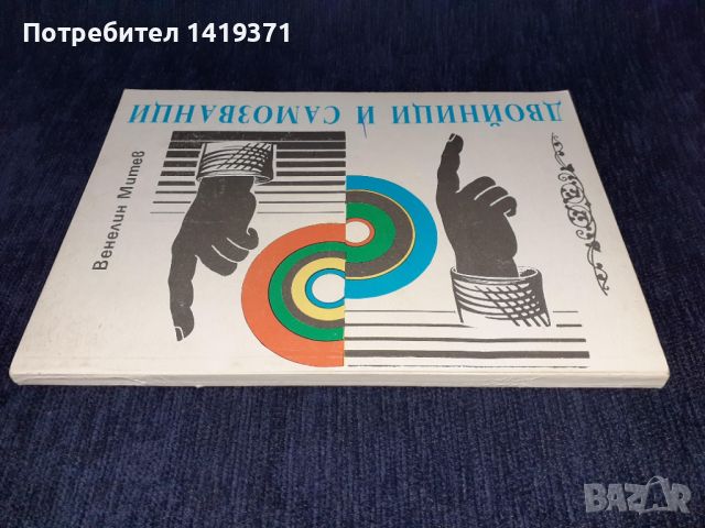 Двойници и самозванци - Валентин Митев, снимка 3 - Българска литература - 45664243